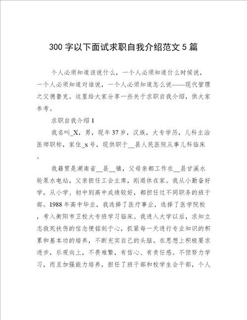 300字以下面试求职自我介绍范文5篇