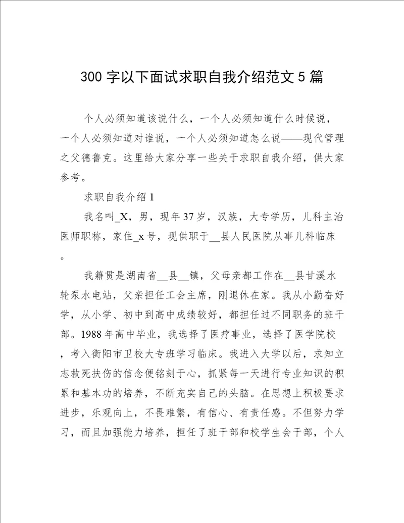 300字以下面试求职自我介绍范文5篇