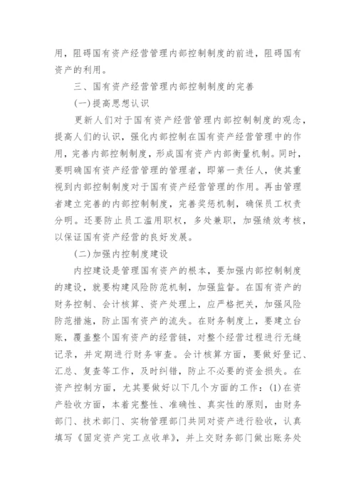 企业经营管理的影响论文范文.docx