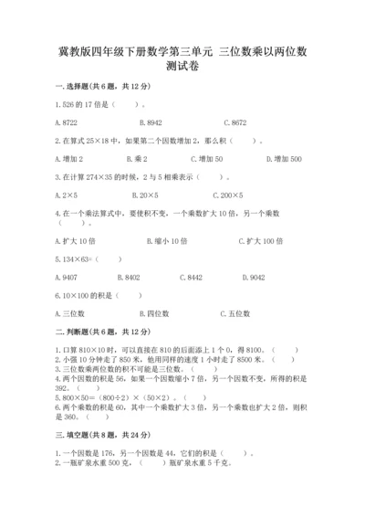 冀教版四年级下册数学第三单元 三位数乘以两位数 测试卷含答案下载.docx