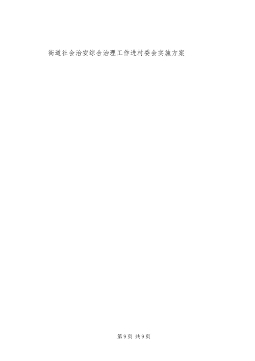街道社会治安综合治理工作进村委会实施方案 (10).docx