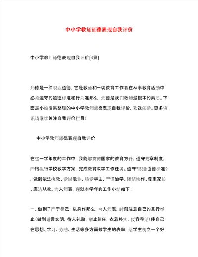 中小学教师师德表现自我评价2