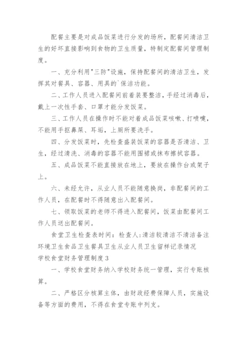 学校食堂财务管理制度_2.docx