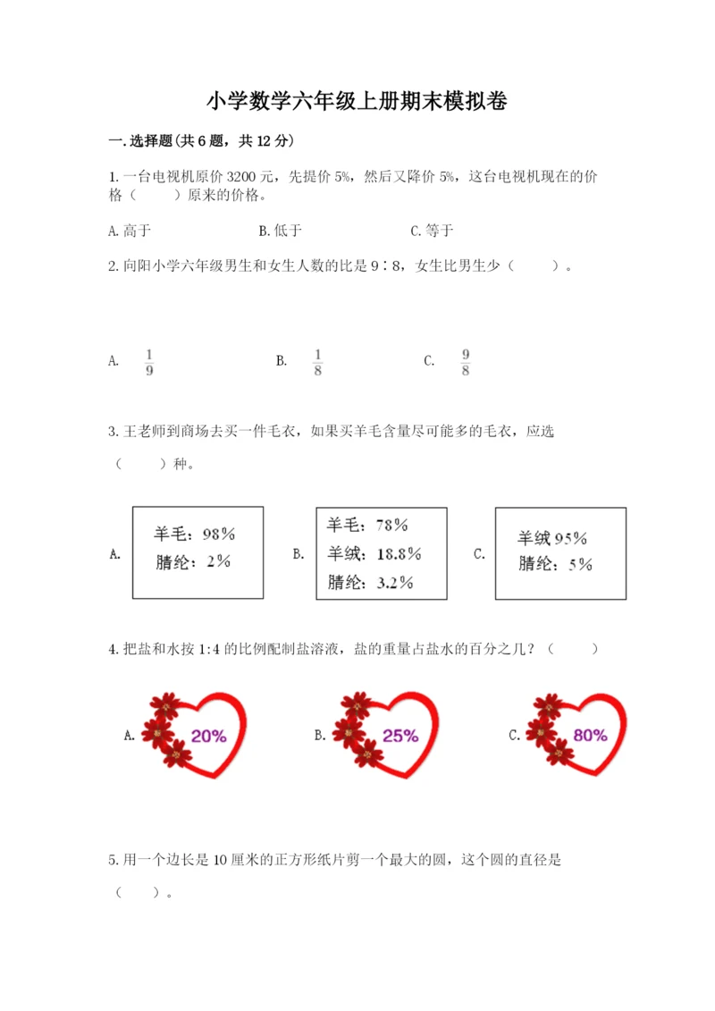 小学数学六年级上册期末模拟卷附完整答案【考点梳理】.docx