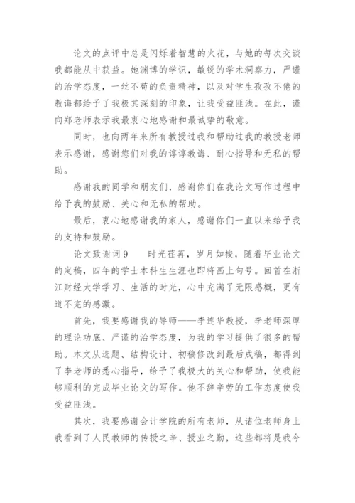 论文致谢词最新整理范文.docx