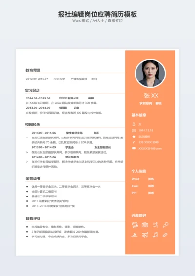 报社编辑岗位应聘简历模板