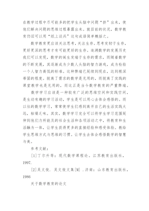 关于数学教育的论文.docx