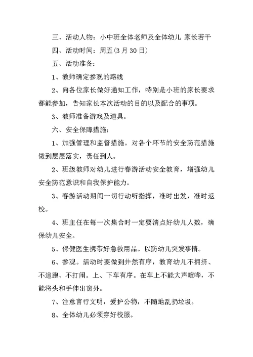 最新春游活动策划方案