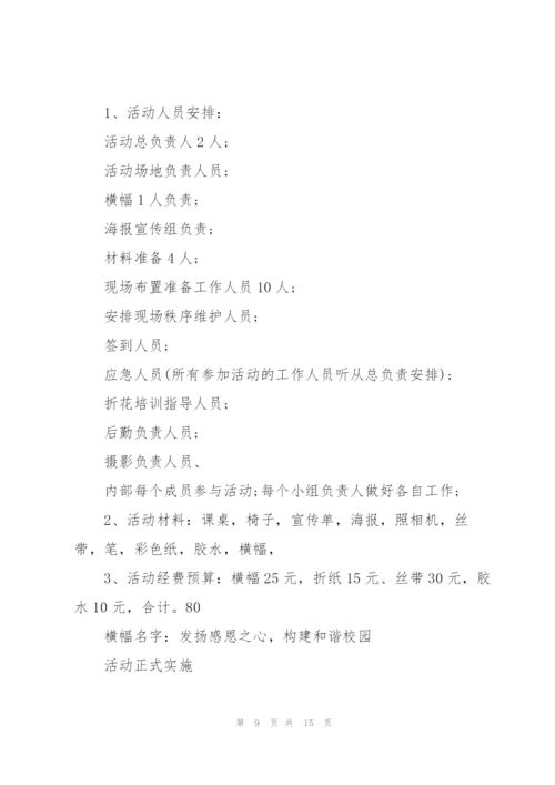 小学生感恩节活动策划方案5篇.docx