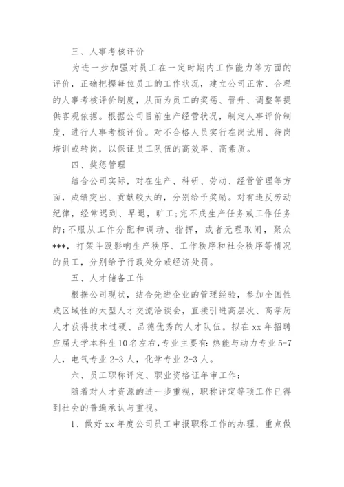 企业人力资源年度工作计划.docx