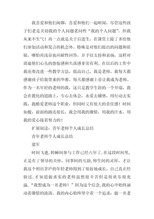 2022年青年教师个人成长总结(2)