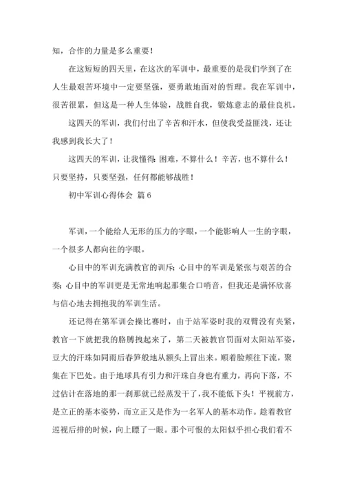 热门初中军训心得体会合集六篇.docx