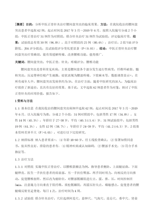 中医正骨针灸治疗腰间盘突出的临床观察.docx