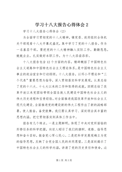 学习十八大报告心得体会2 (2).docx