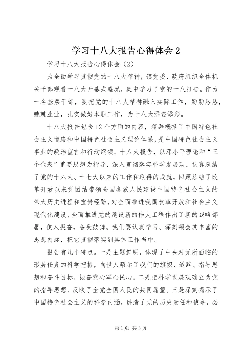 学习十八大报告心得体会2 (2).docx