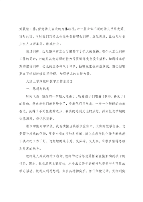 大班上学期教师教学工作总结范文通用6篇