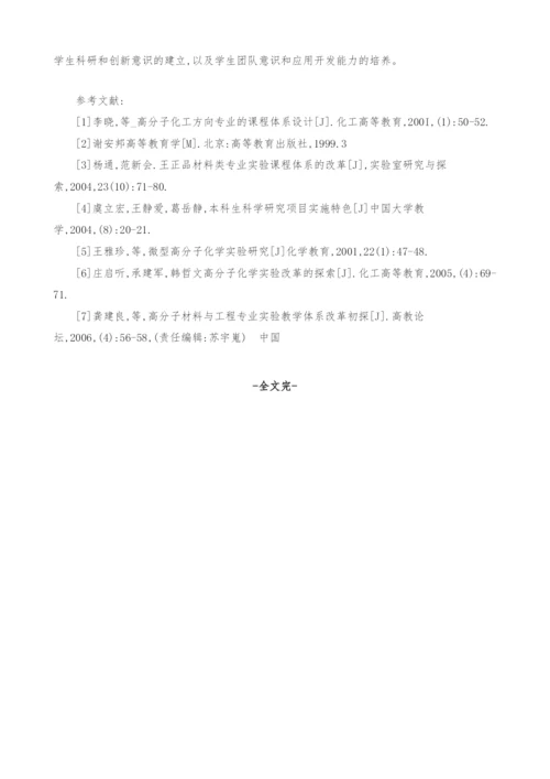 高分子材料与工程专业高分子化学实验教学体系的构建与成效.docx