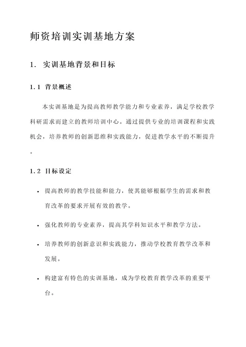师资培训实训基地方案