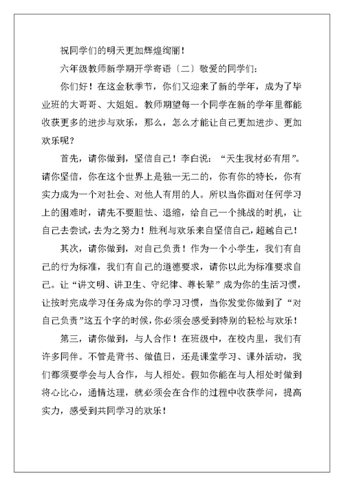 六年级老师新学期开学寄语
