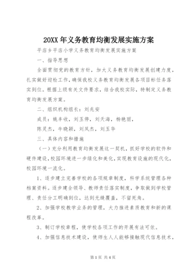 某年义务教育均衡发展实施方案.docx