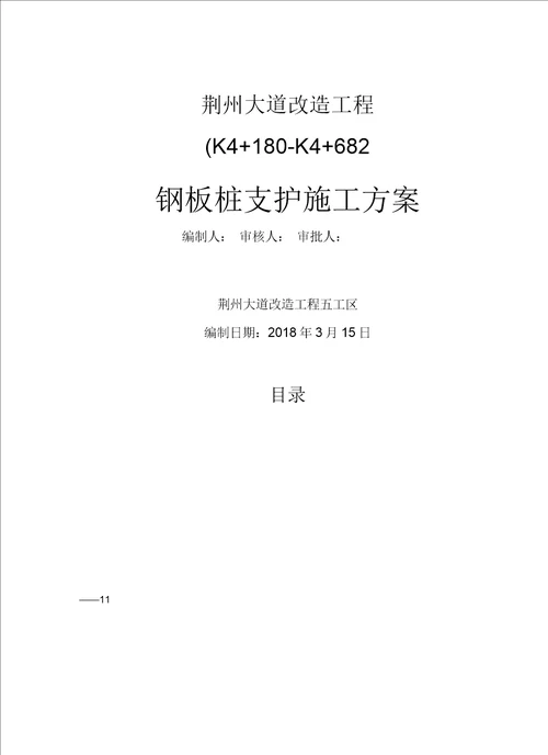 排水管道沟槽拉森钢板桩支护方案五工区