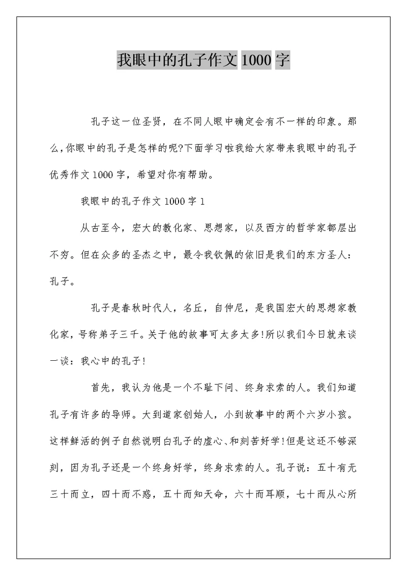 我眼中的孔子作文1000字