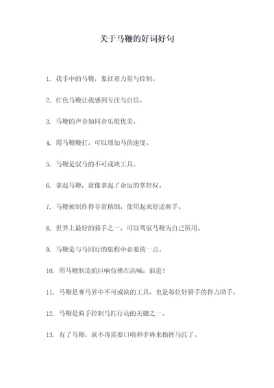 关于马鞭的好词好句