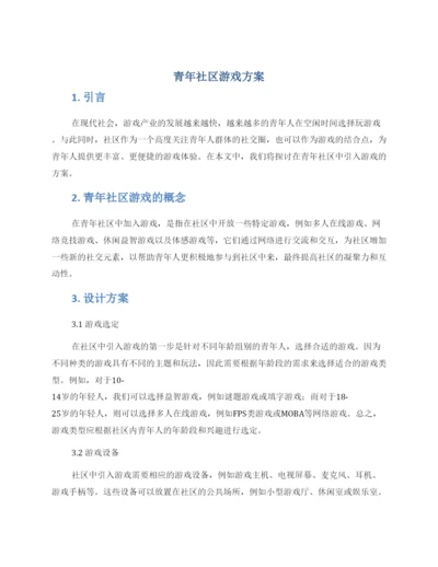 青年社区游戏方案.docx