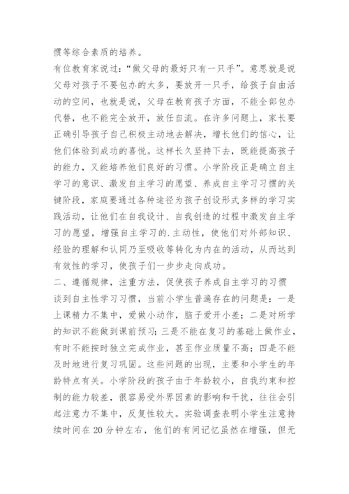 9如何培养小学生的自主学习习惯.docx