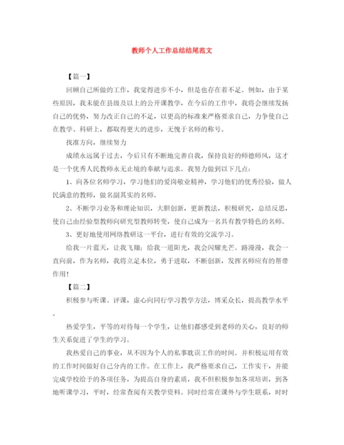 精编之教师个人工作总结结尾范文.docx