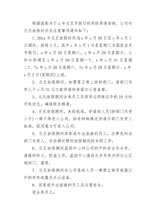 关于公司元旦放假通知范文.docx