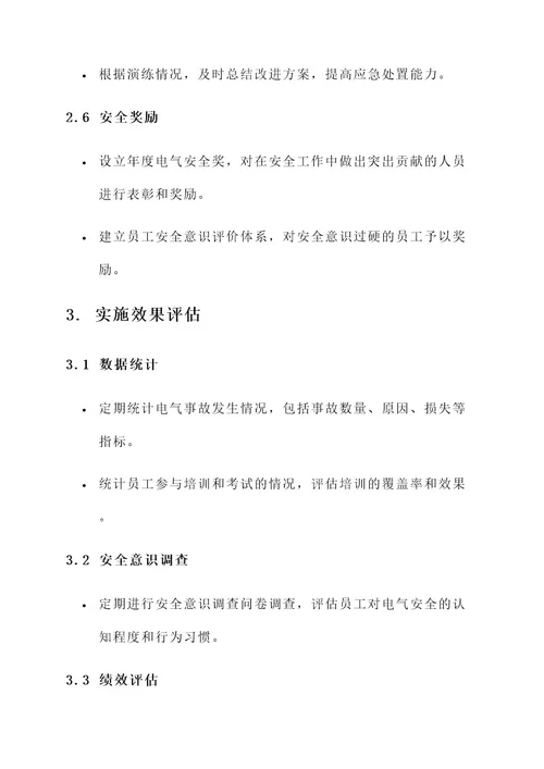年度电气部门安全活动方案