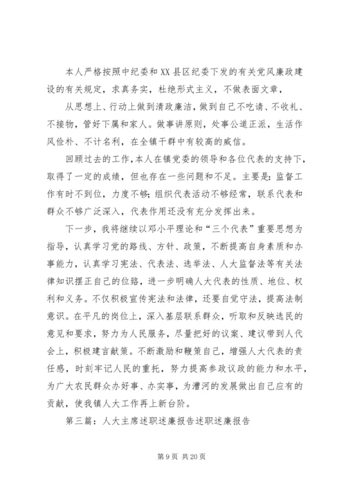 人大主席述职述廉报告大全.docx