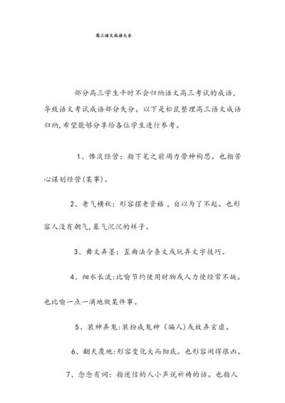 (精选)高三语文成语大全(收藏).docx