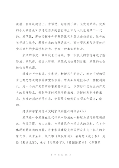 建设和谐家庭传承文明家风讲座心得体会7篇.docx