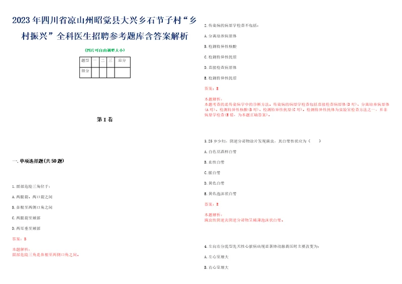 2023年四川省凉山州昭觉县大兴乡石节子村“乡村振兴全科医生招聘参考题库含答案解析