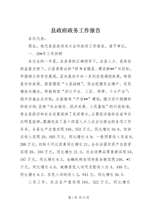 县政府政务工作报告.docx
