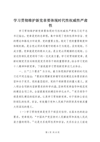 学习贯彻维护新党章要体现时代性权威性严肃性.docx