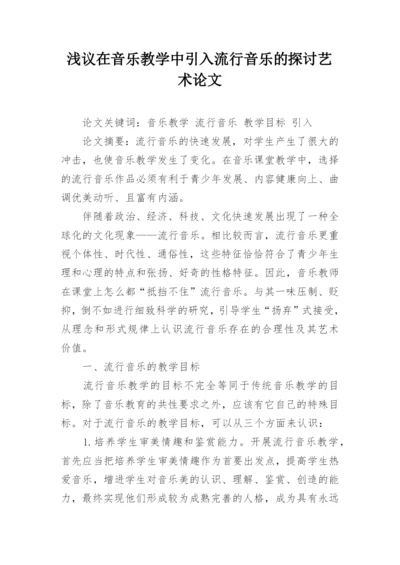 浅议在音乐教学中引入流行音乐的探讨艺术论文.docx