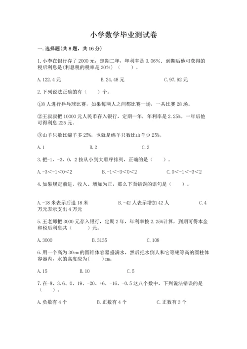 小学数学毕业测试卷含完整答案【易错题】.docx