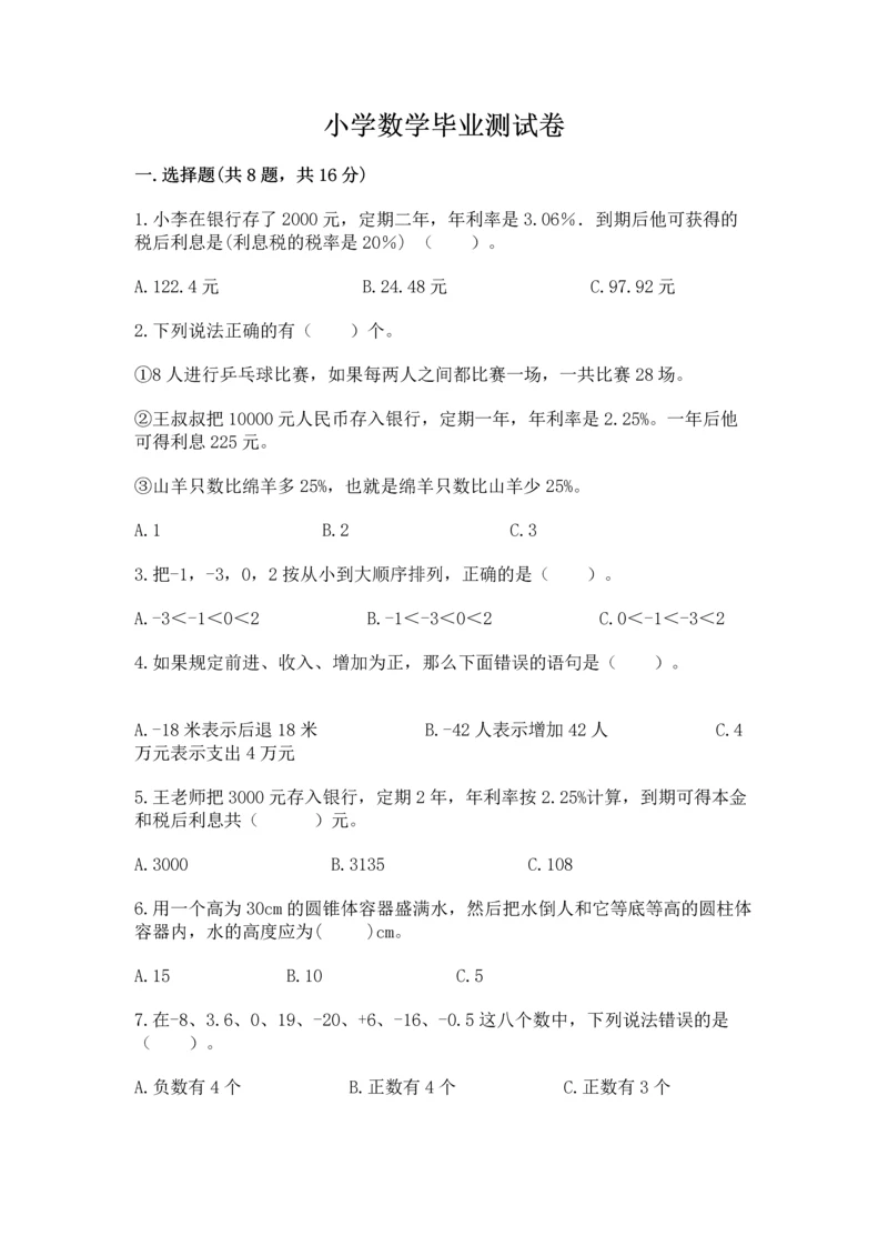 小学数学毕业测试卷含完整答案【易错题】.docx