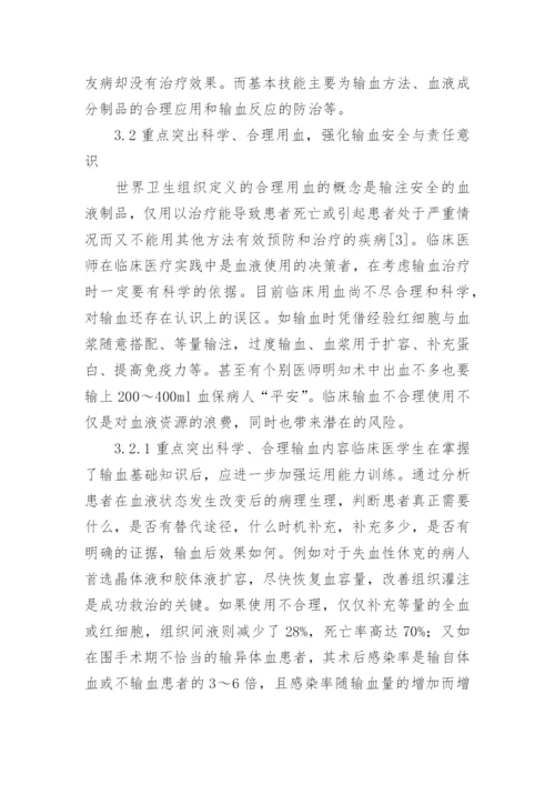 输血医学教学改变思路的论文.docx