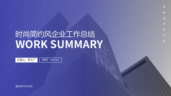 大气简约风企业工作总结通用PPT模板