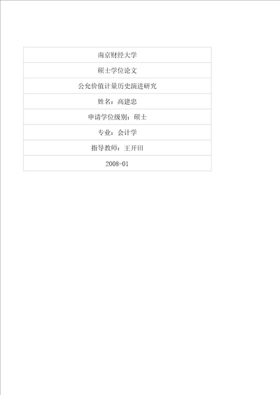 公允价值计量历史演进研究会计学专业毕业论文