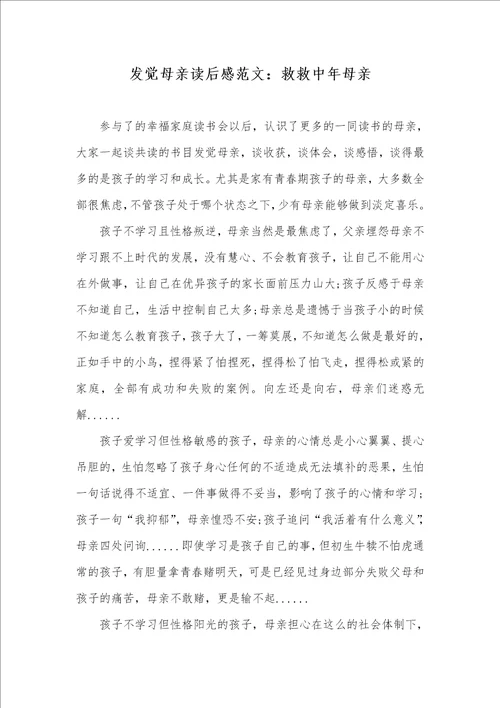 发觉母亲读后感范文：救救中年母亲