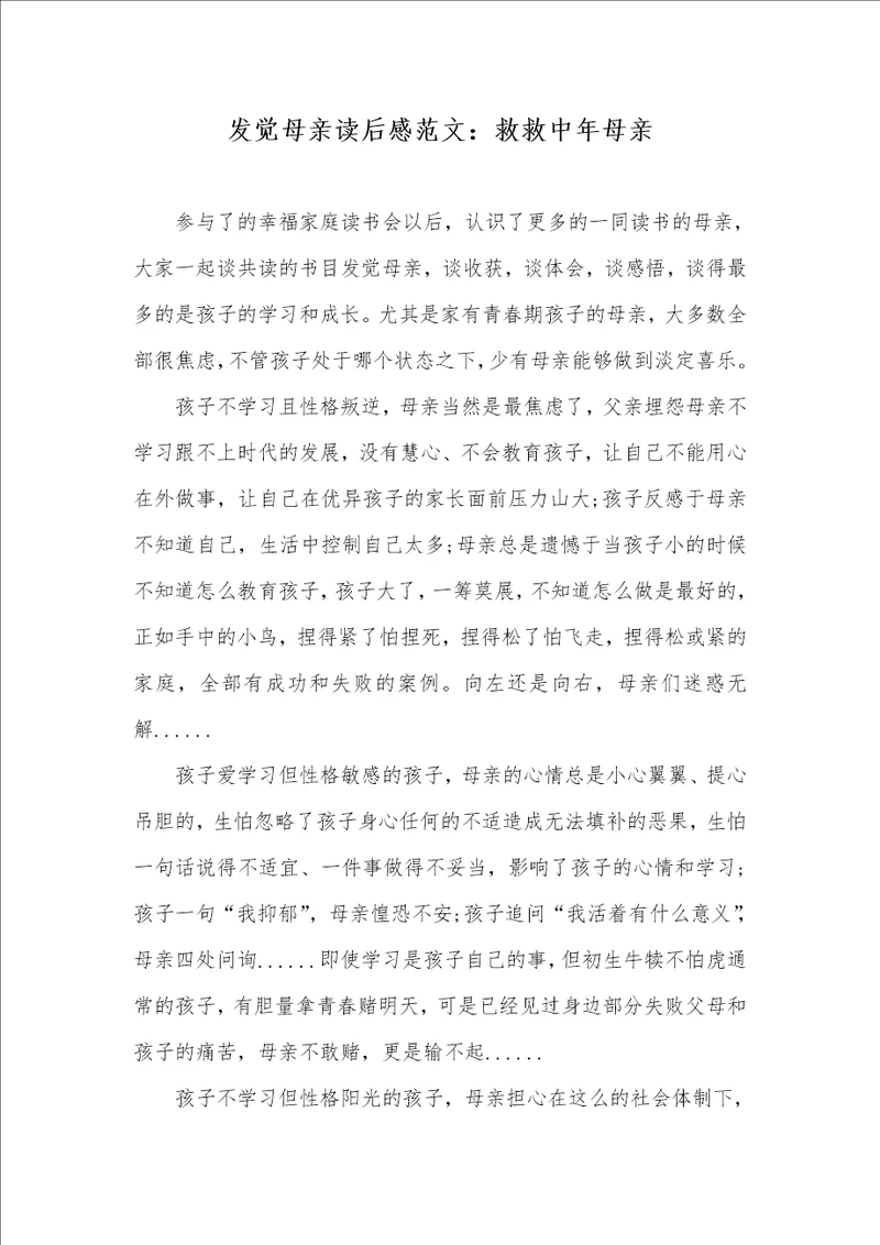 发觉母亲读后感范文：救救中年母亲