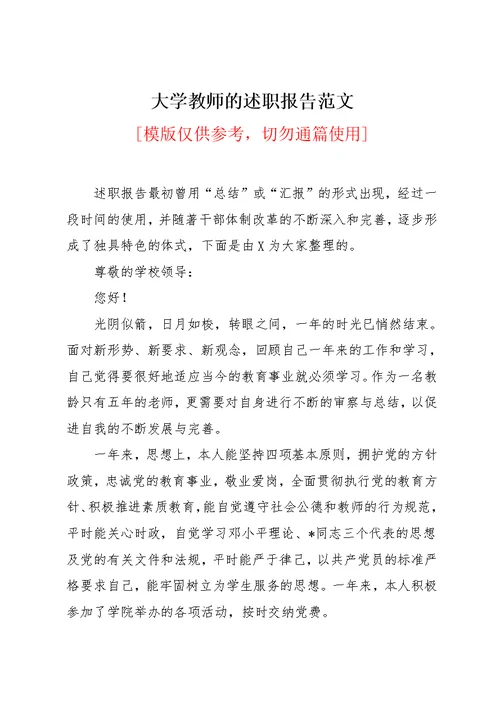 大学教师的述职报告范文(共3页)