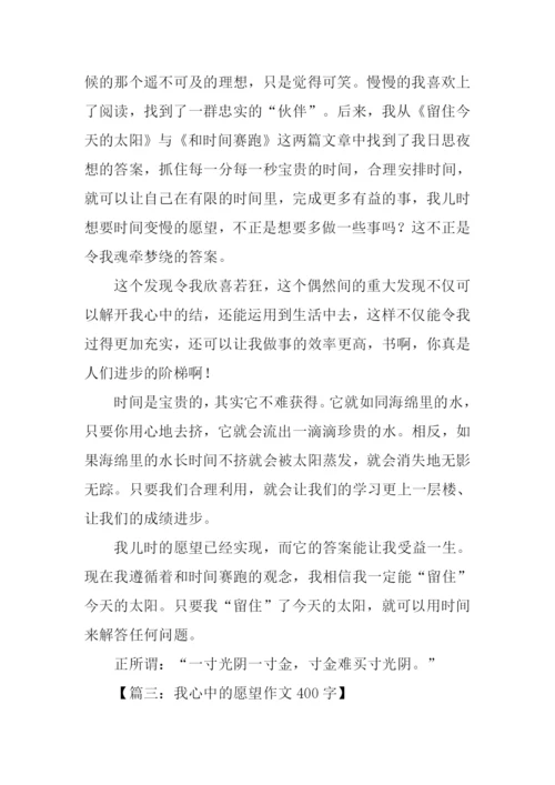 我心中的愿望作文400字.docx