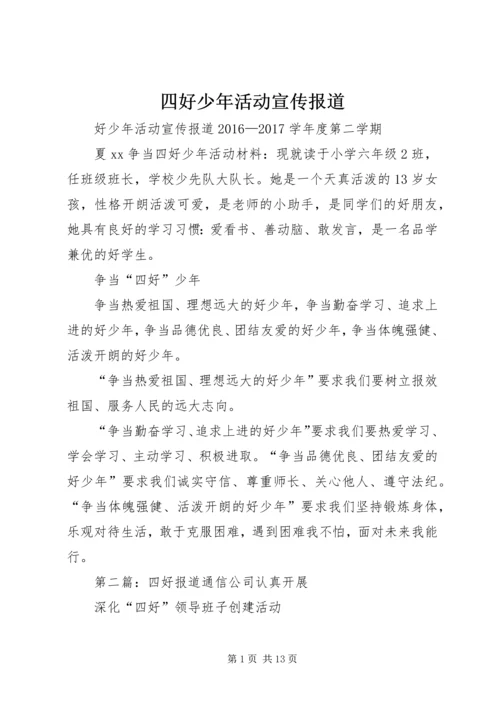 四好少年活动宣传报道.docx