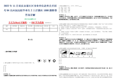 2022年11月重庆市綦江区事业单位赴外公开招考94名应届高校毕业生2上岸题库1000题附带答案详解